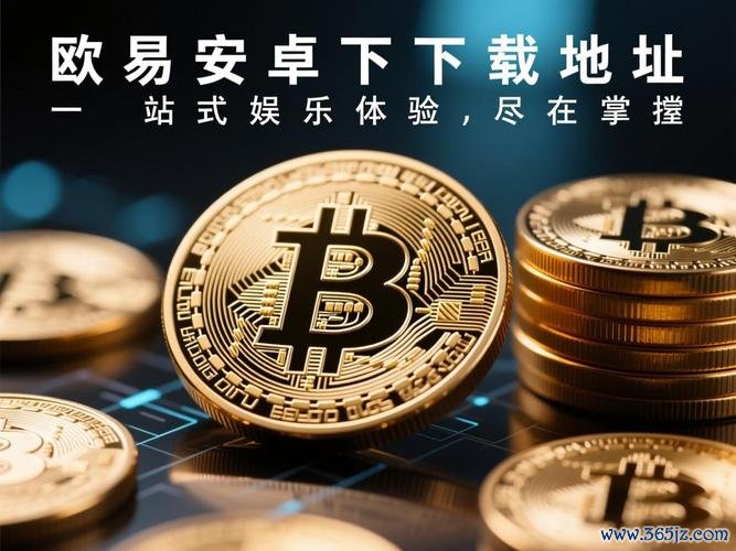 易欧下载官网版最新版：官方正版免费下载，极速稳定无广告一键安装